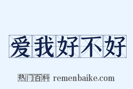 爱我好不好是什么意思的图片